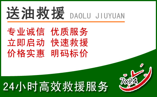 云岩区道路救援汽车送玻璃水