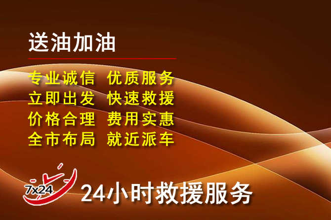 云岩区道路救援汽车送机油