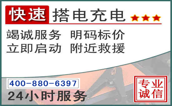 云岩区汽车电瓶搭电电话