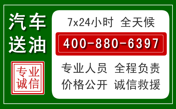 云岩区汽车送油救援电话 云岩区汽车送油救援电话