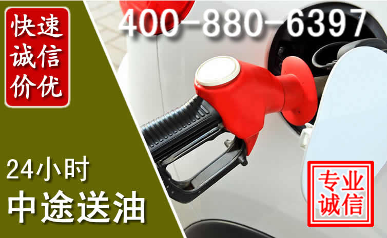 云岩区汽车送油救援电话 云岩区汽车送油救援电话